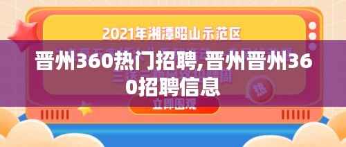 晋州360热门招聘,晋州晋州360招聘信息