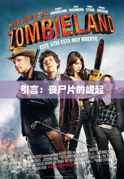 引言:丧尸片的崛起