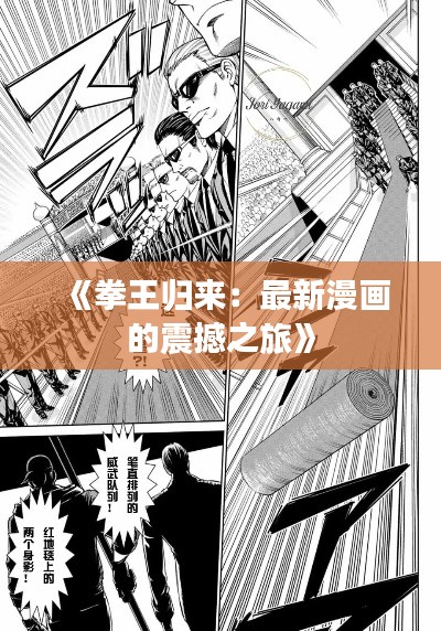 《拳王归来：最新漫画的震撼之旅》