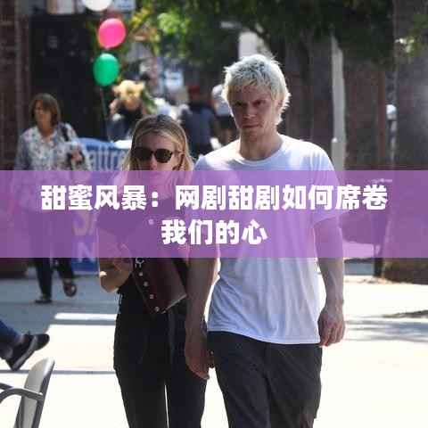 甜蜜风暴：网剧甜剧如何席卷我们的心