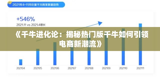 《千牛进化论：揭秘热门版千牛如何引领电商新潮流》