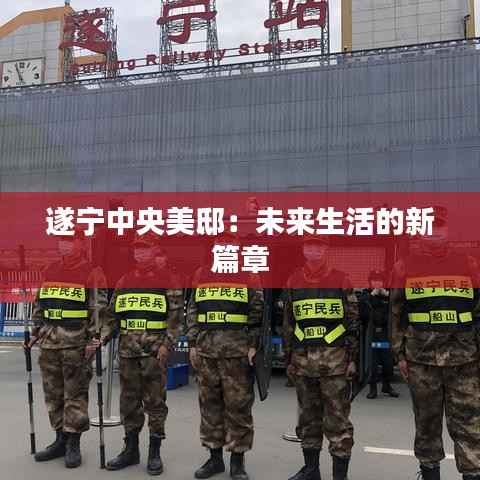 遂宁中央美邸：未来生活的新篇章