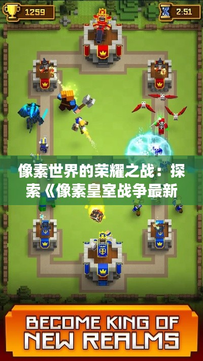 像素世界的荣耀之战：探索《像素皇室战争最新版》的奇幻魅力