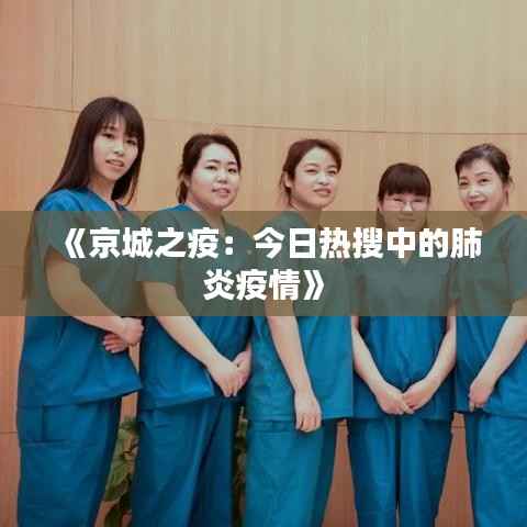 《京城之疫：今日热搜中的肺炎疫情》