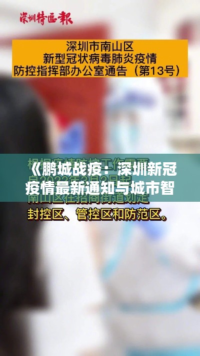 《鹏城战疫：深圳新冠疫情最新通知与城市智慧》
