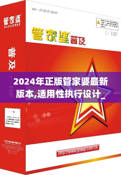 2024年正版管家婆最新版本,适用性执行设计_pro89.584