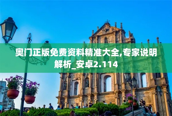 奥门正版免费资料精准大全,专家说明解析_安卓2.114