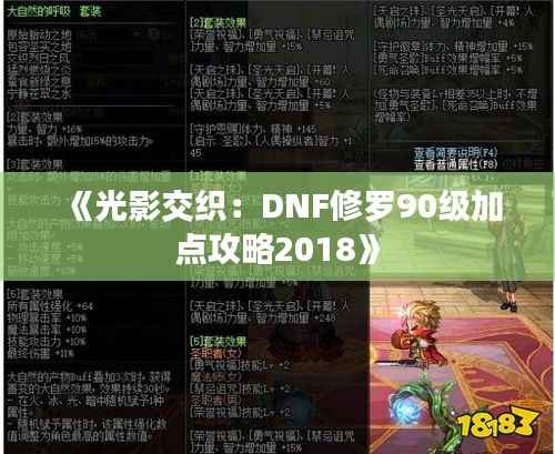 《光影交织：DNF修罗90级加点攻略2018》