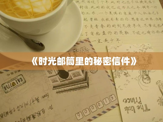 《时光邮筒里的秘密信件》