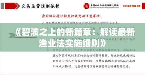 《碧波之上的新篇章:解读最新渔业法实施细则》