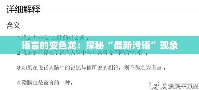 语言的变色龙:探秘“最新污语”现象