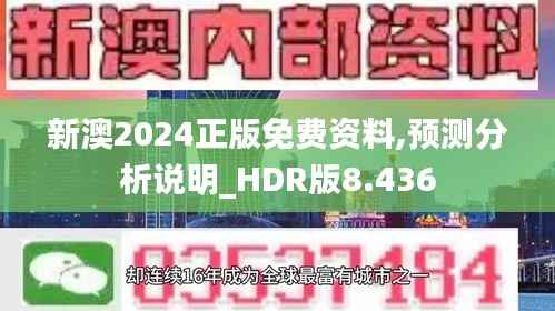 新澳2024正版免费资料,预测分析说明_HDR版8.436