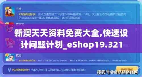 新澳天天资料免费大全,快速设计问题计划_eShop19.321