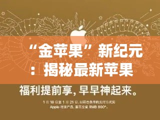 “金苹果”新纪元:揭秘最新苹果手赚攻略