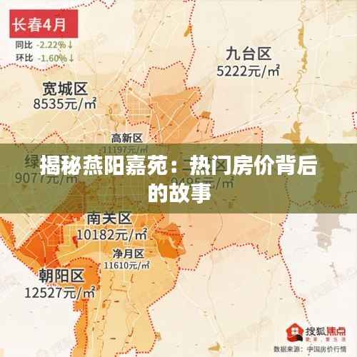 揭秘燕阳嘉苑:热门房价背后的故事