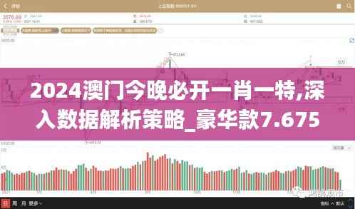 2024澳门今晚必开一肖一特,深入数据解析策略_豪华款7.675
