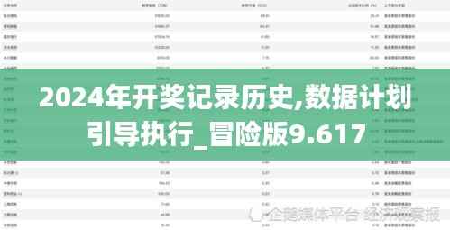 2024年开奖记录历史,数据计划引导执行_冒险版9.617