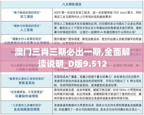 澳门三肖三期必出一期,全面解读说明_D版9.512