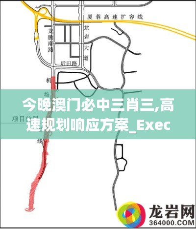 今晚澳门必中三肖三,高速规划响应方案_Executive1.219