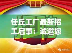 任丘工厂最新招工启事：诚邀您的加入，共创辉煌