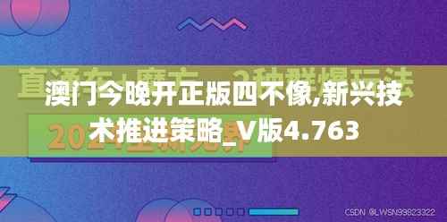 澳门今晚开正版四不像,新兴技术推进策略_V版4.763