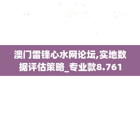澳门雷锋心水网论坛,实地数据评估策略_专业款8.761