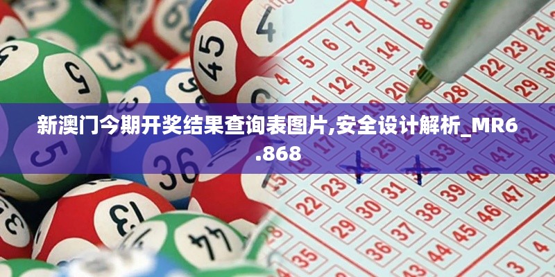 新澳门今期开奖结果查询表图片,安全设计解析_MR6.868