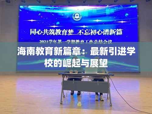海南教育新篇章：最新引进学校的崛起与展望