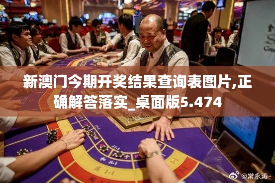 新澳门今期开奖结果查询表图片,正确解答落实_桌面版5.474