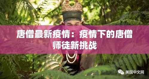 唐僧最新疫情:疫情下的唐僧师徒新挑战