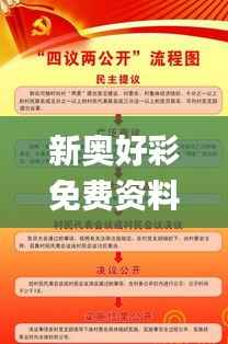 新奥好彩免费资料大全,成果反馈落实_Q10.117