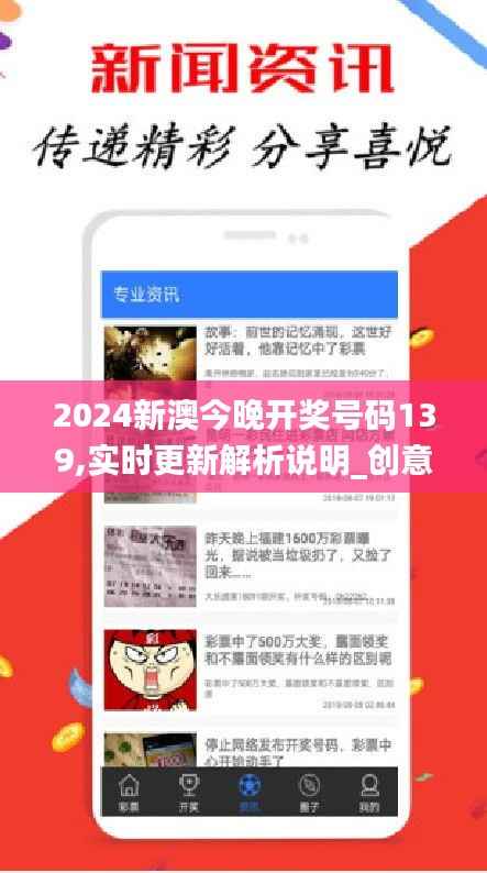 2024新澳今晚开奖号码139,实时更新解析说明_创意版110.424