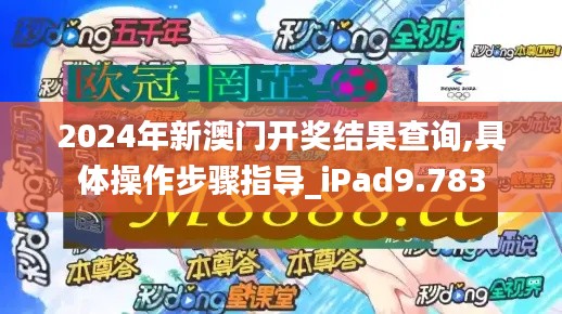 2024年新澳门开奖结果查询,具体操作步骤指导_iPad9.783