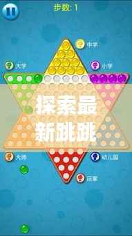 探索最新跳跳棋：传统游戏的现代演绎