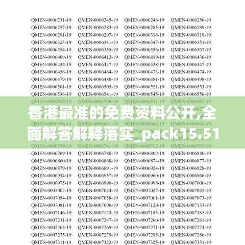 香港最准的免费资料公开,全面解答解释落实_pack15.514