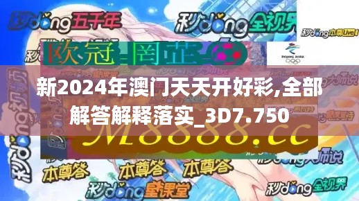 新2024年澳门天天开好彩,全部解答解释落实_3D7.750