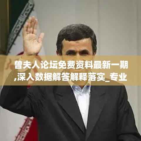 曾夫人论坛免费资料最新一期,深入数据解答解释落实_专业款4.355