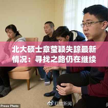 北大硕士章莹颖失踪最新情况：寻找之路仍在继续