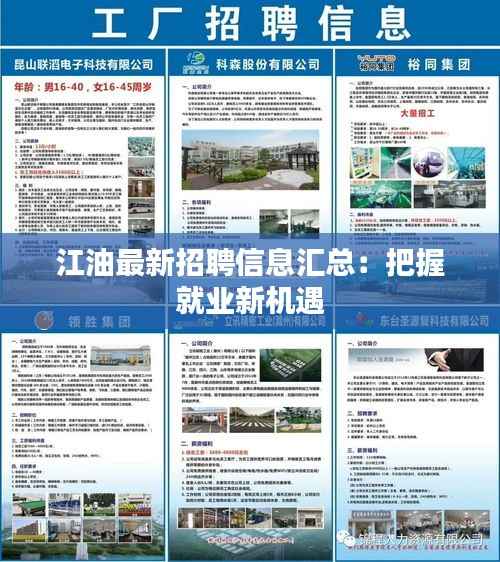 江油最新招聘信息汇总：把握就业新机遇