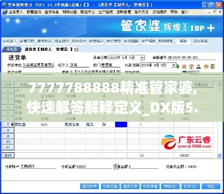 7777788888精准管家婆,快速解答解释定义_DX版5.698