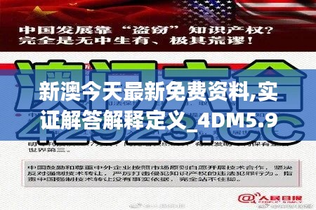 新澳今天最新免费资料,实证解答解释定义_4DM5.981