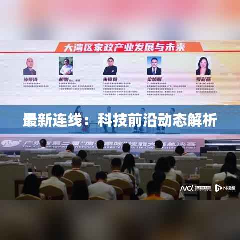 最新连线：科技前沿动态解析