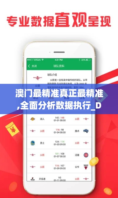 澳门最精准真正最精准,全面分析数据执行_DX版16.149
