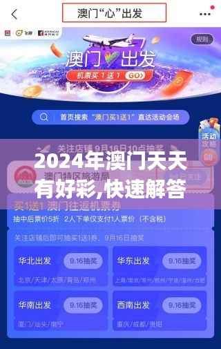 2024年澳门天天有好彩,快速解答设计解析_AR版5.317