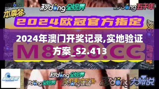 2024年澳门开奖记录,实地验证方案_S2.413