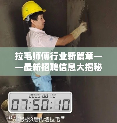拉毛师傅行业新篇章——最新招聘信息大揭秘