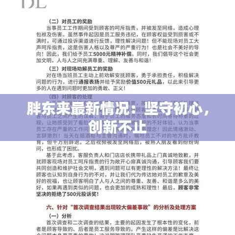 胖东来最新情况：坚守初心，创新不止