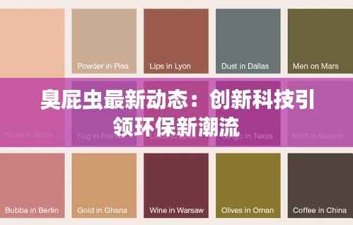 臭屁虫最新动态:创新科技引领环保新潮流