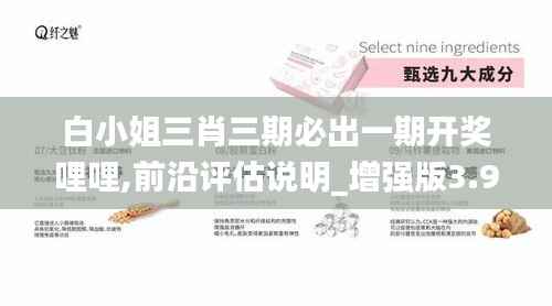 白小姐三肖三期必出一期开奖哩哩,前沿评估说明_增强版3.990