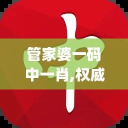 管家婆一码中一肖,权威解读说明_set9.319